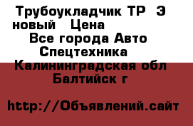 	Трубоукладчик ТР12Э  новый › Цена ­ 8 100 000 - Все города Авто » Спецтехника   . Калининградская обл.,Балтийск г.